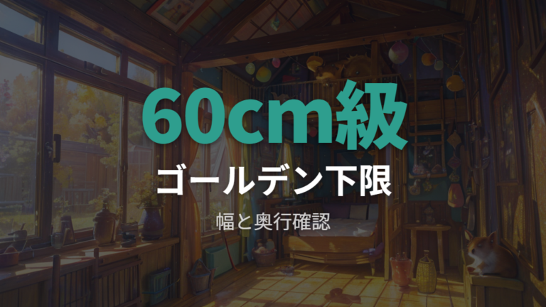 ゴールデンに合うケージサイズは60cm級を目安のひとつに考える