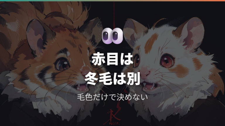 見た目でわかる違いは赤目と冬毛にも出る
