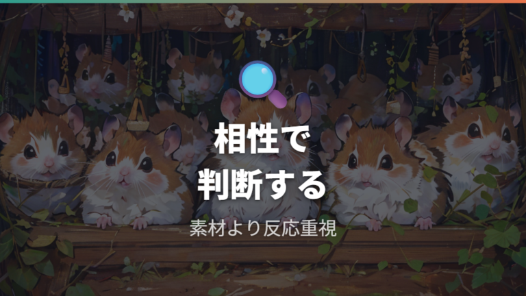 避けたい素材を外したうえで相性と観察を優先する