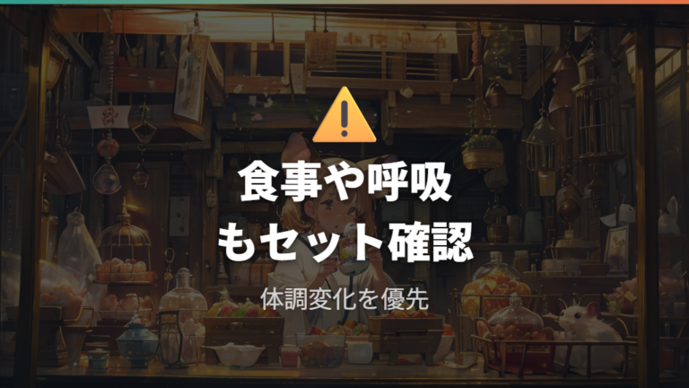 注意したい異常行動のサインは体調変化とセットで判断する
