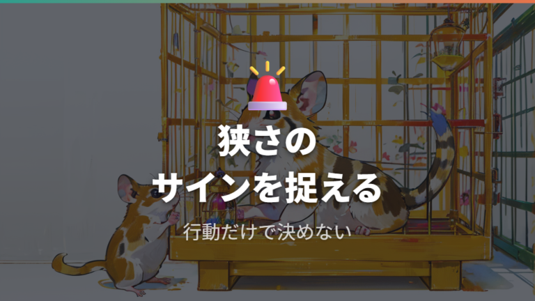 狭いケージで出やすい行動はストレスサインとして見る