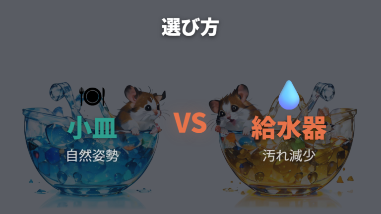 給水器が推奨される理由を皿と比べて整理する