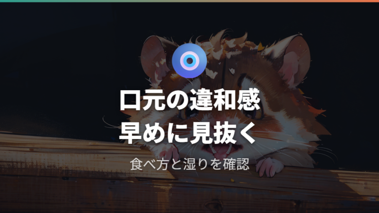 歯の伸びすぎと健康リスクは給水器かじりでも注意する