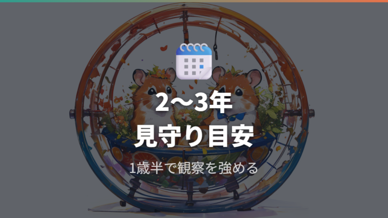 一般的な寿命の目安は2〜3年程度で考える