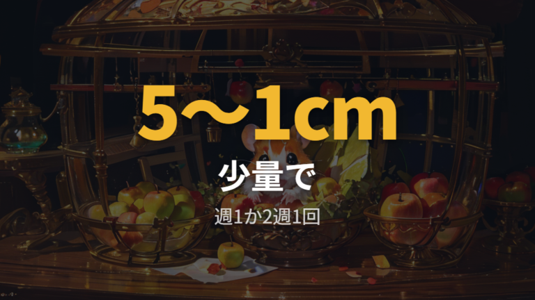 与える量と頻度の目安は少量のおやつに留める