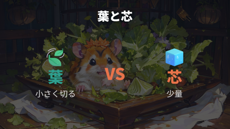 葉と芯はどちらを与えるかは水分と傷みやすさで考える