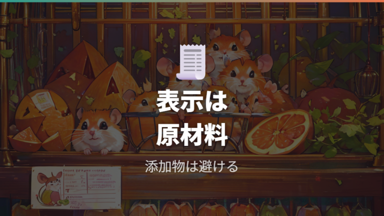 味付けのある干し芋は避けるため原材料を確認する