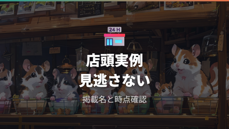 ペットショップでの掲載例から販売実態を見る