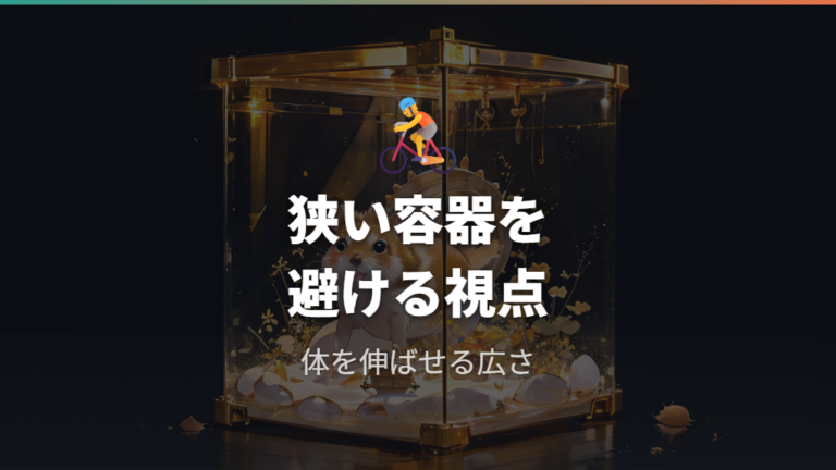 容器の大きさと形の選び方は体を伸ばせる広さが目安