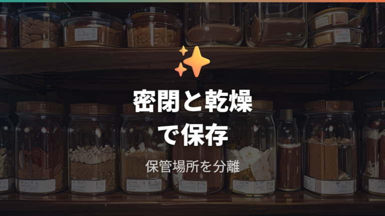 餌の保存方法で害虫を防ぐには密閉と湿気対策が基本