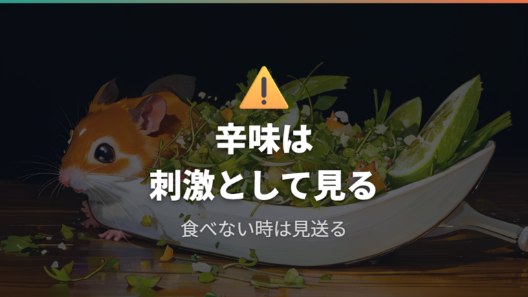 辛味成分はどう見る?辛味のある食材として慎重に扱う