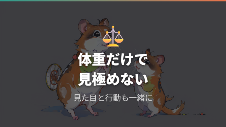 巨大化と肥満の見分け方は体重だけで決めない