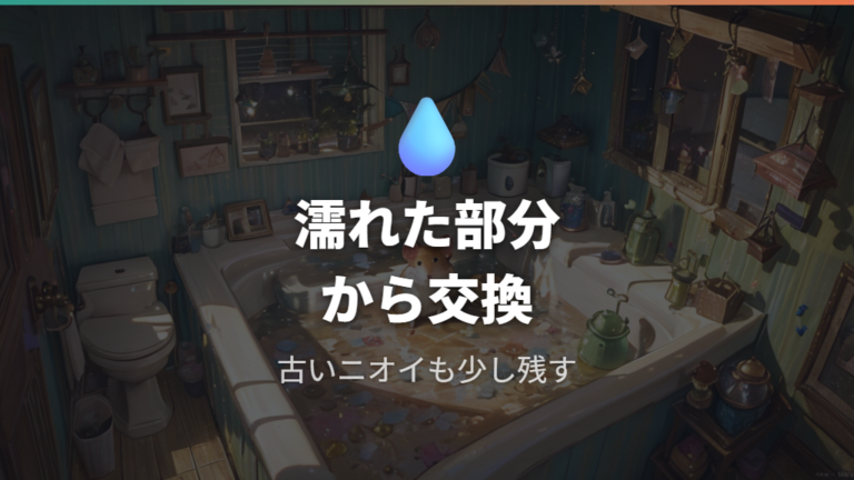 トイレと床材の交換目安は濡れた部分から判断する