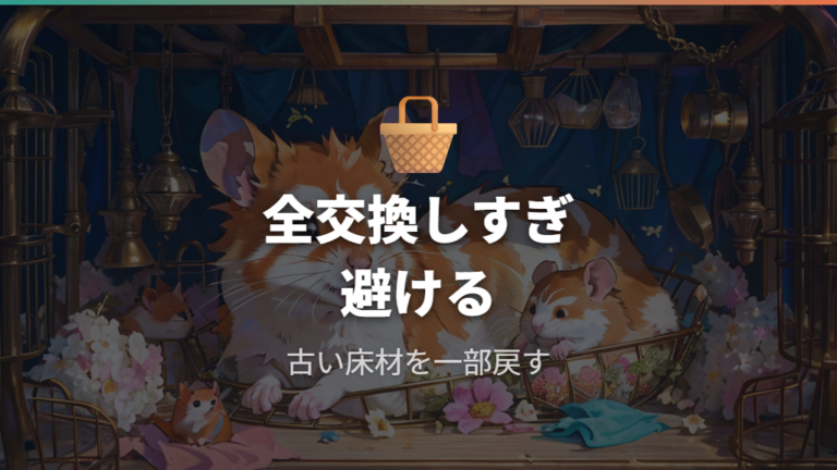 床材交換の目安と注意点は全交換しすぎないこと