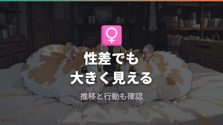 オスとメスの体格差で大きく見えることもある