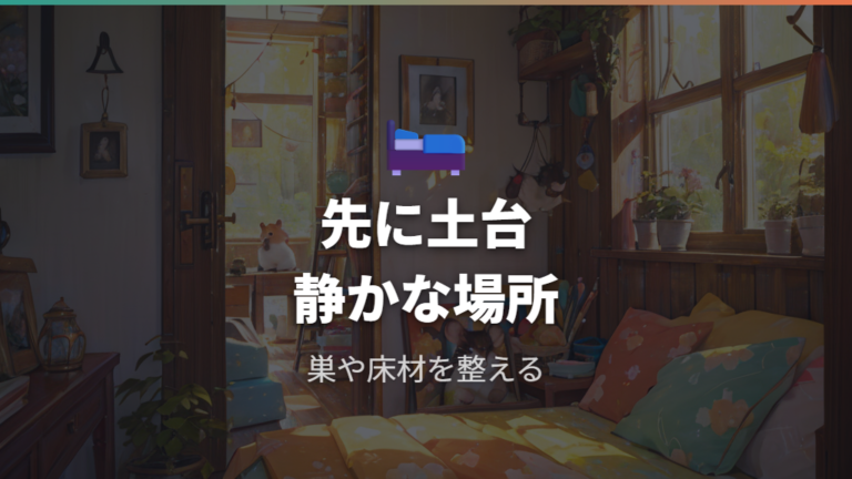 ストレスを減らす飼育環境で安心の土台を作る