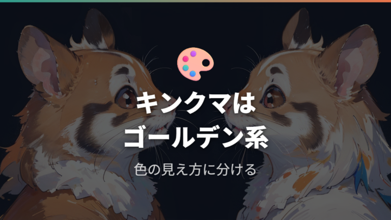 キンクマとの大きさの違いは毛色と系統から見る
