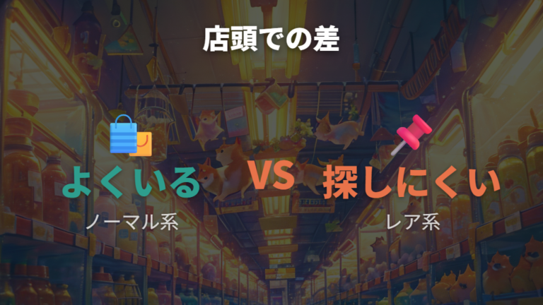 毛色の販売状況は店頭で見かける頻度が違う