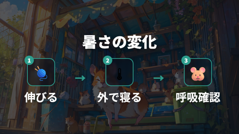 暑いときに見られる寝方は伸びる・外で寝る・呼吸を見る