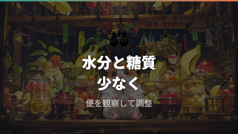 下痢や肥満を防ぐ注意点は糖質と水分を増やしすぎないこと