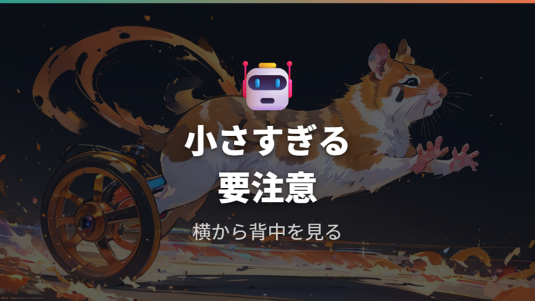 小さい回し車の体への負担は本当に危険なのか