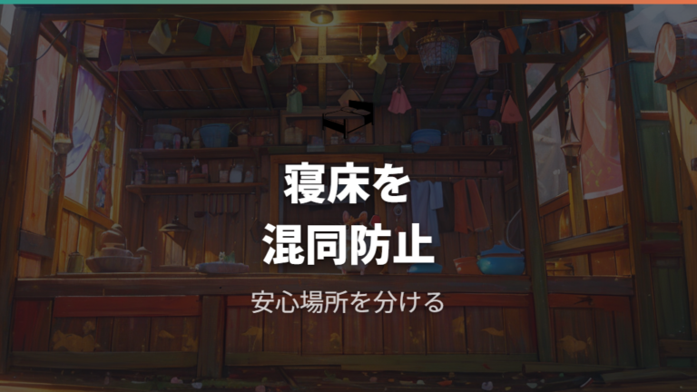 砂場や寝床にする時の対策は安心できる場所を見直す