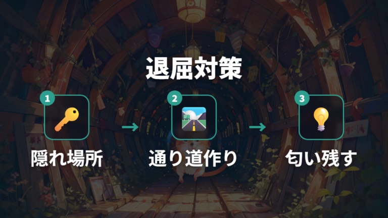 退屈させないレイアウトは隠れ場所と移動経路で整える