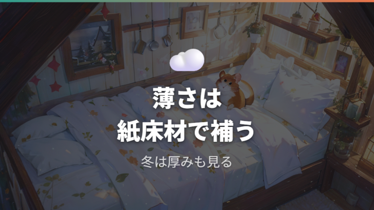 冬のボリューム不足は紙床材との併用で補う