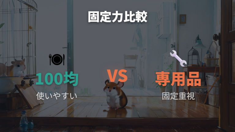 100均と専用品の違いは固定力・水漏れ・管理のしやすさ