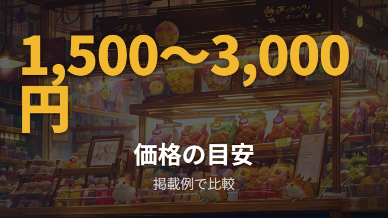 販売価格と入手しやすさを比較する