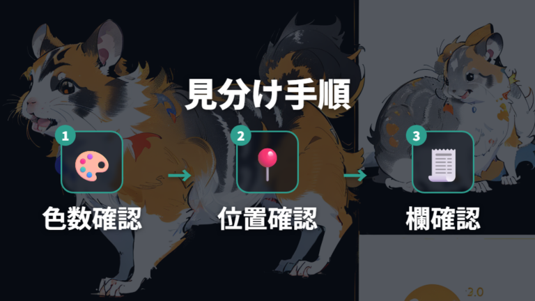 白黒と似た毛色の見分け方は色数と模様の位置を見る