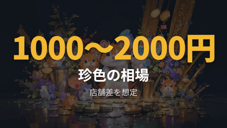 珍しい色と価格の傾向は相場例として見る