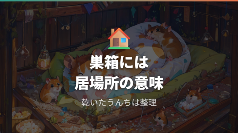 巣箱にうんちがある理由は場所を決めにくいことも関係する