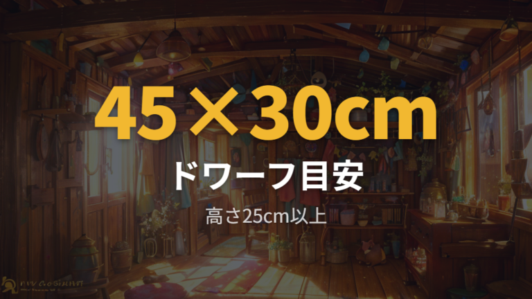 ドワーフ系に合うケージサイズは45×30cm以上を候補の目安にする