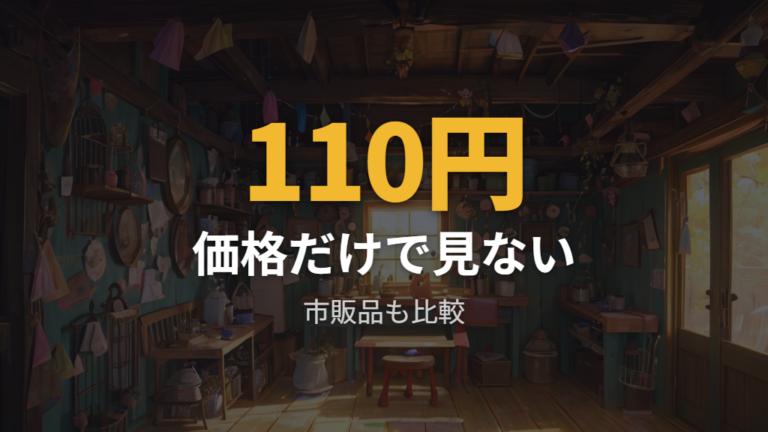 市販品との価格比較で100均の役割を見極める