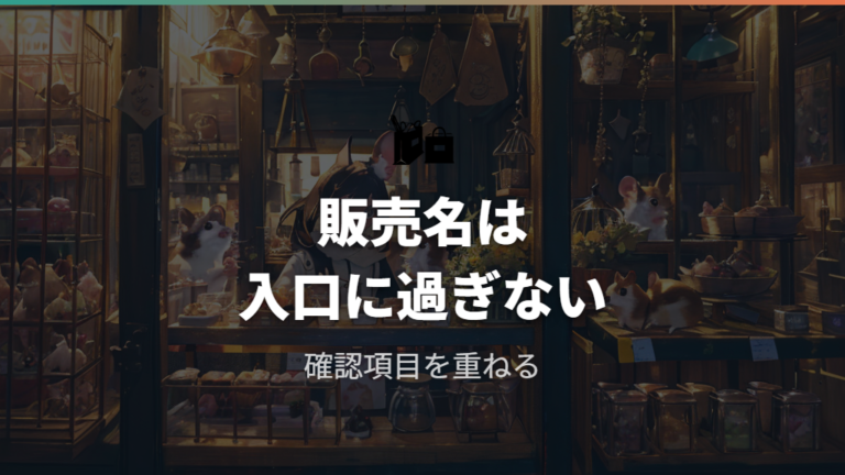 販売名で混同しやすい点はジャンガリアン表記に注意