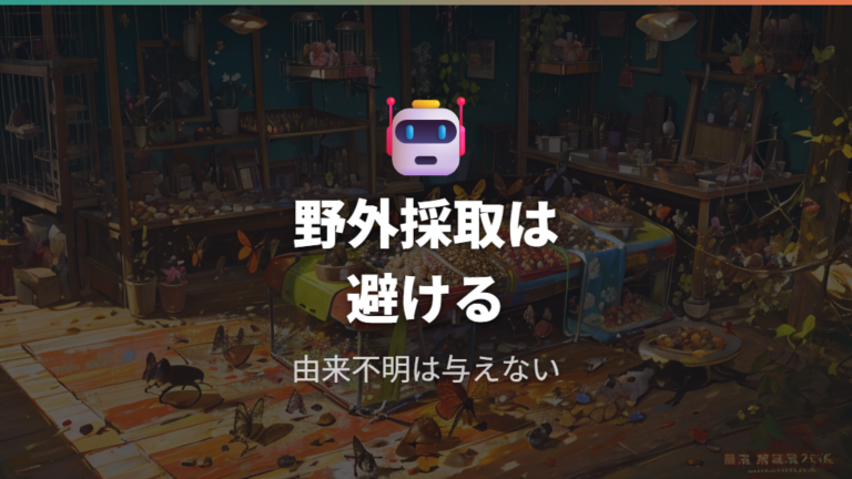 食べさせないほうがよい虫は野外採取と危険な相手