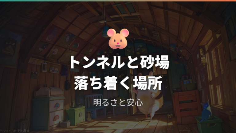潜る・隠れる習性に合う作り方で落ち着く場所を作る