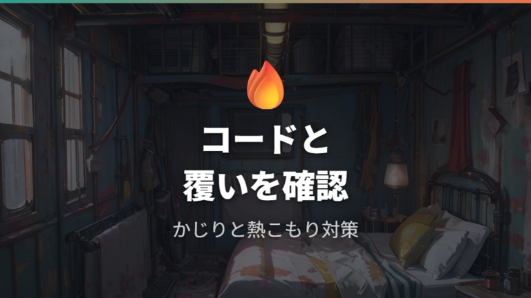 床材と過熱の注意点はコードと覆い方にある