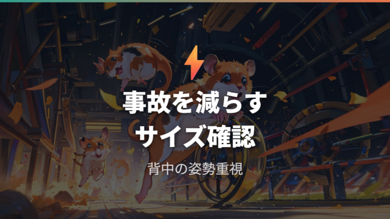 回し車で起きやすい事故とケガの予防