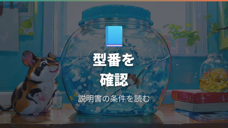 メーカー情報で見る注意点は型番と説明書の確認