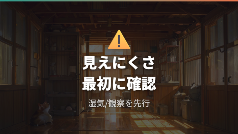 地下型巣箱の安全面と注意点は最初に確認する