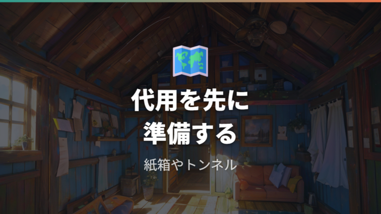 撤去してよいケースは隠れ場所の代用がある時