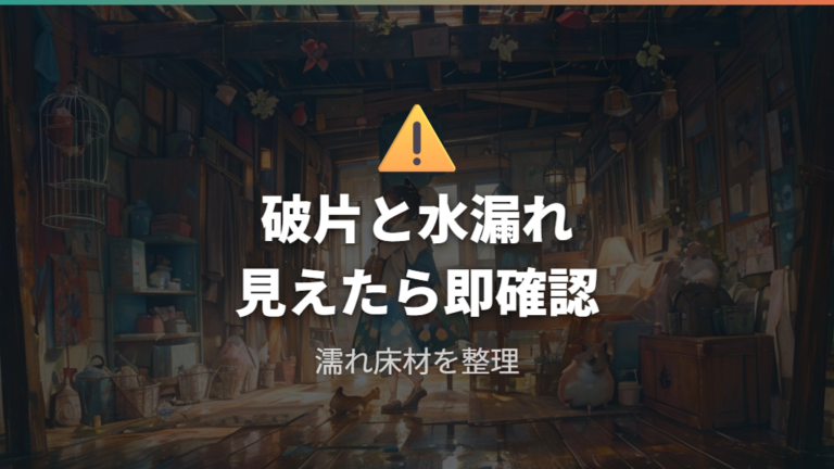 破片の誤飲や水漏れはどこまで危険か