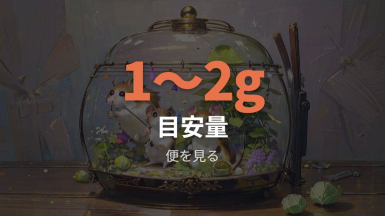 白菜の適量と与える頻度は少量から便の様子で調整する