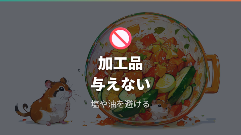 加工品や味付けしたじゃがいもは与えない