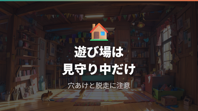 ダンボール遊び場は脱走対策まで見ておく