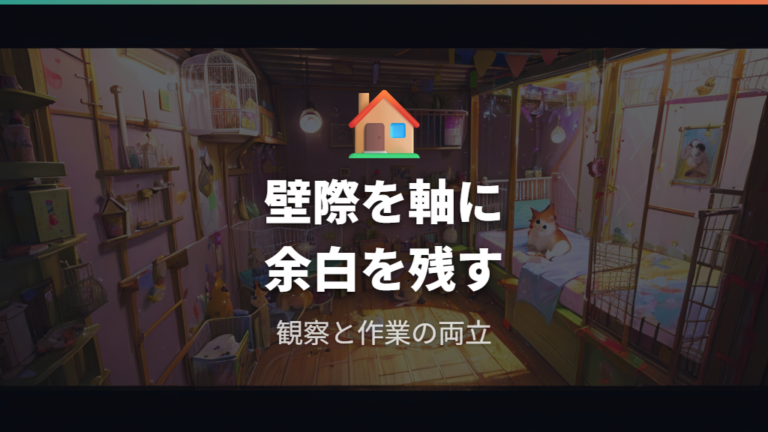 ケージ台のレイアウト実例は壁際とフリースペースを軸にする