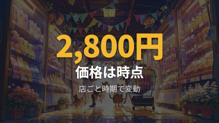 販売価格と店頭で会える頻度は本当に安定している?