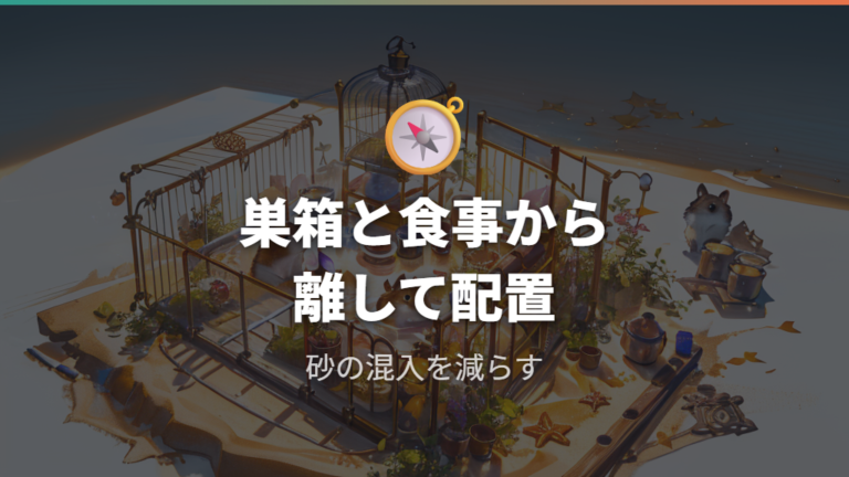 ケージ内での置き場所は巣箱と食事場所から離す